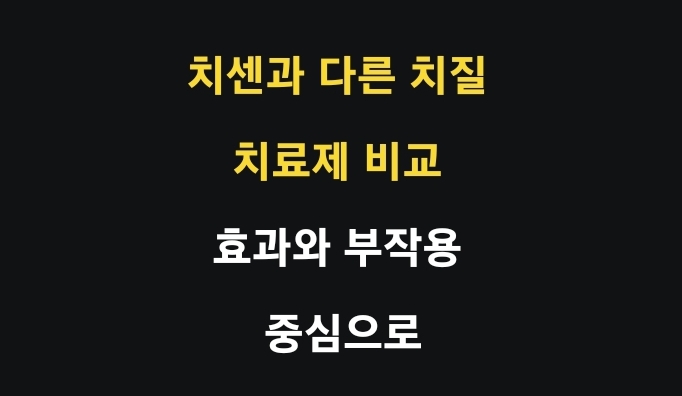 치센과 다른 치질 치료제 비교: 효과와 부작용 중심으로