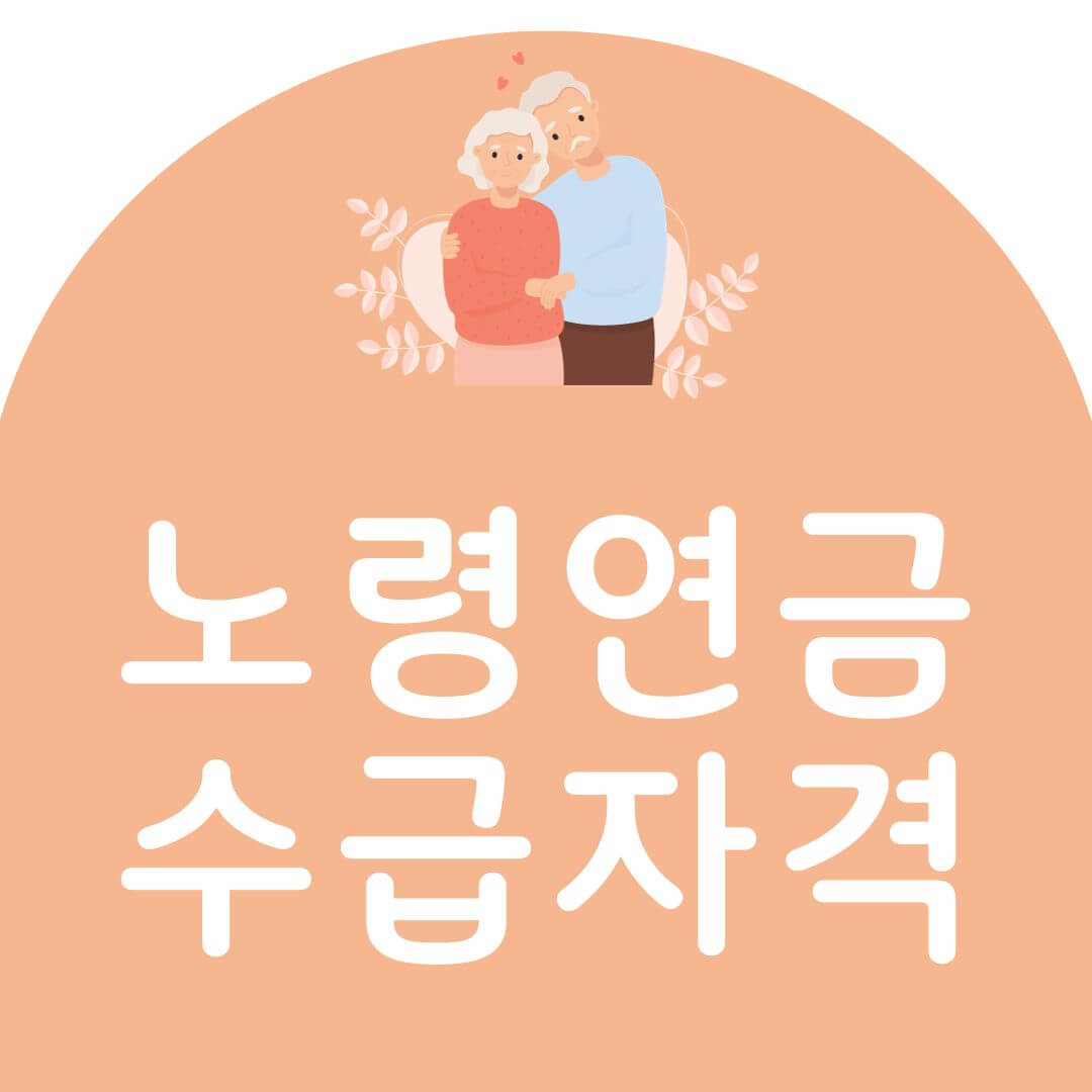 노령연금 수급자격 신청방법