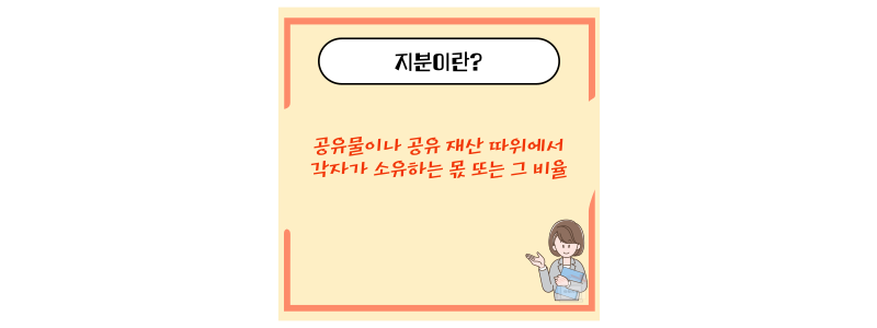 지분 뜻
