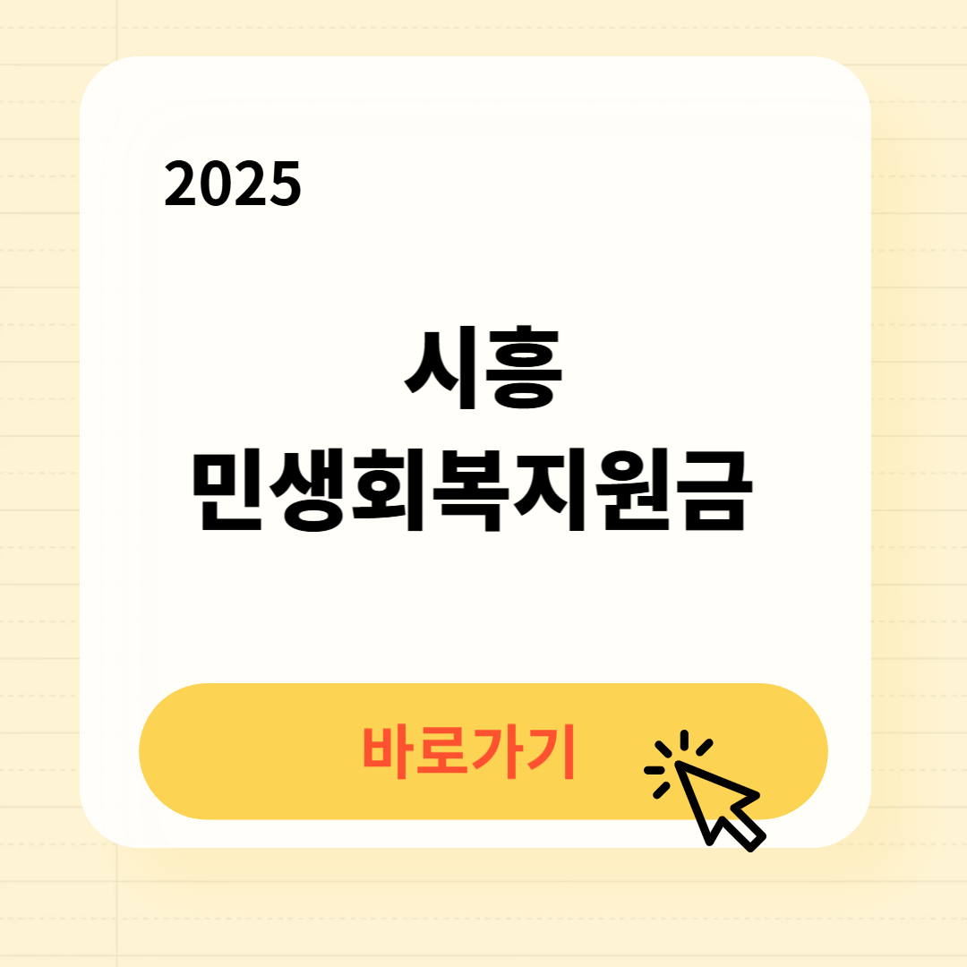 시흥 민생회복지원금 신청방법 사용처