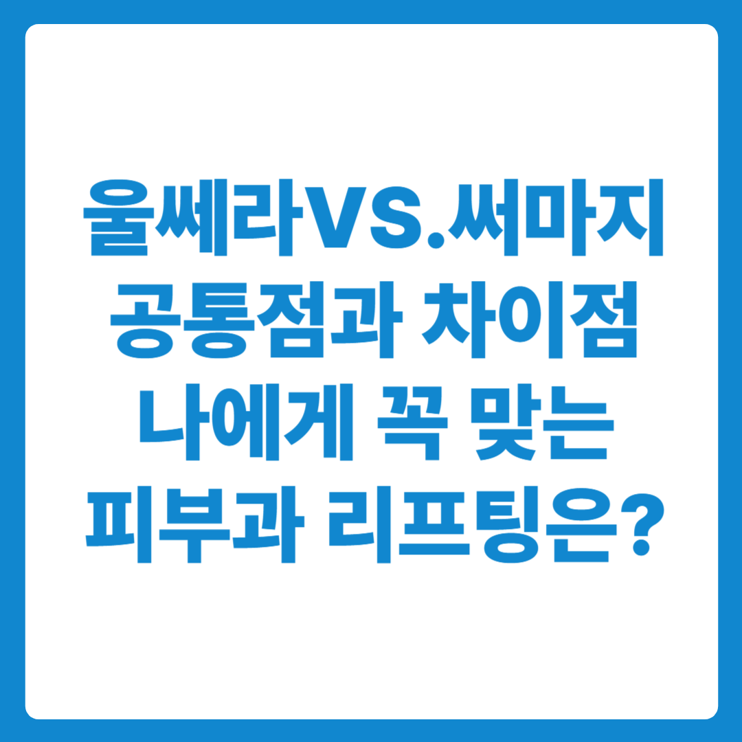울쎄라와 써마지리프팅 효과와 차이점 비교