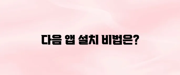 다음 앱 설치 및 광고 차단 방법