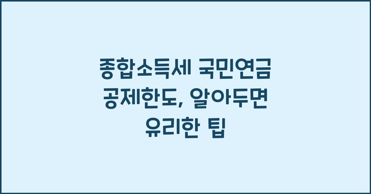 종합소득세 국민연금 공제한도