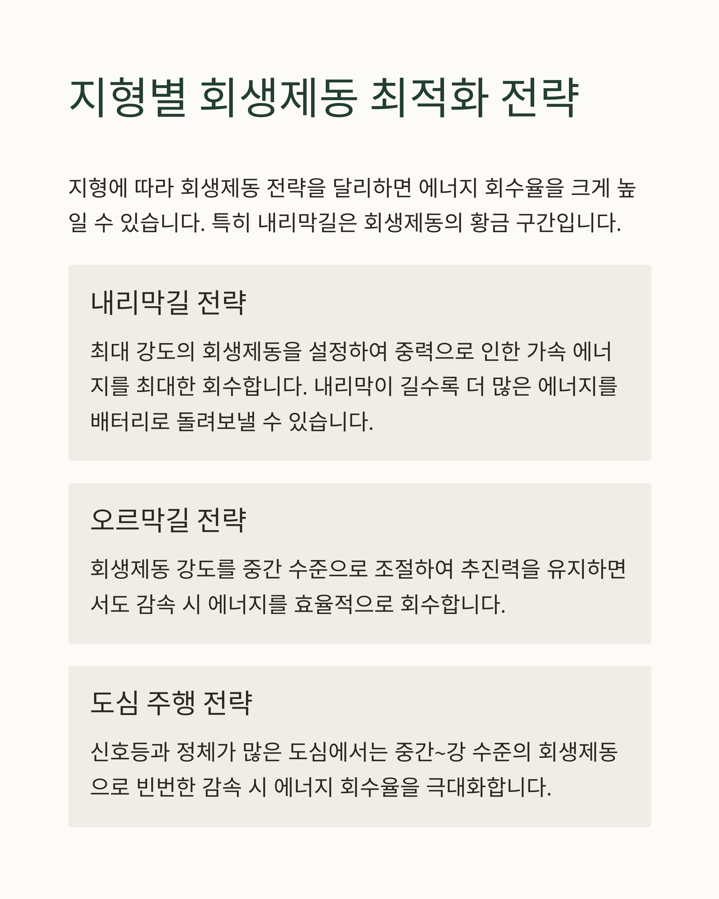 전기차 회생제동