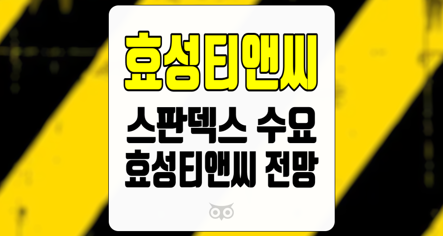 효성티앤씨, 글로벌 스판덱스 시장에서의 위치와 향후 전망