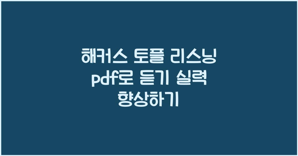 해커스 토플 리스닝 pdf