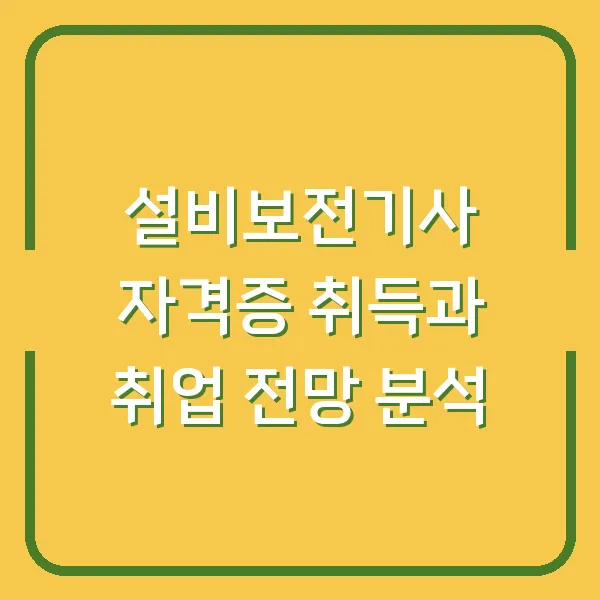 설비보전기사 자격증 취득과 취업 전망 분석