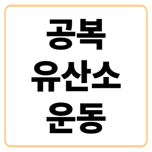 공복유산소, 어떤 운동이 가장 효과적일까요?