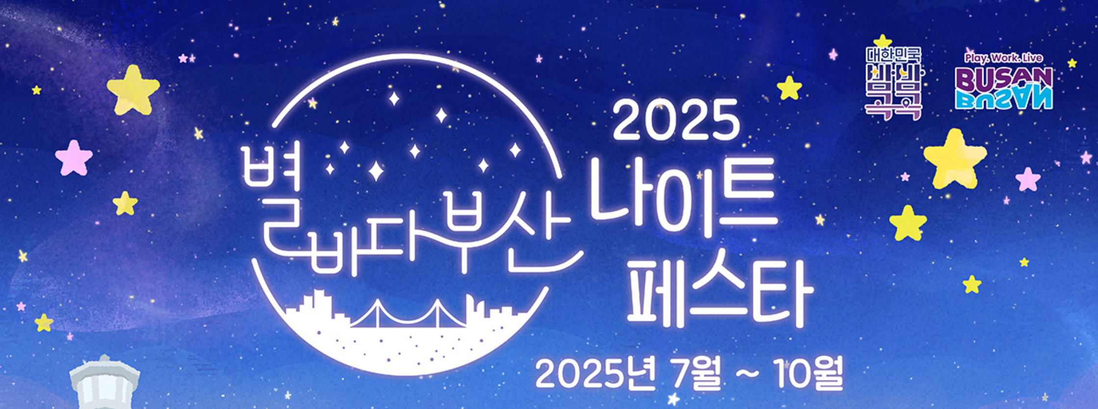 "부산의 밤은 낮보다 아름답다!" 2025 별바다 부산 나이트 페스티벌 완벽 가이드