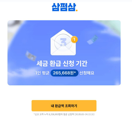 삼쩜삼 홈페이지