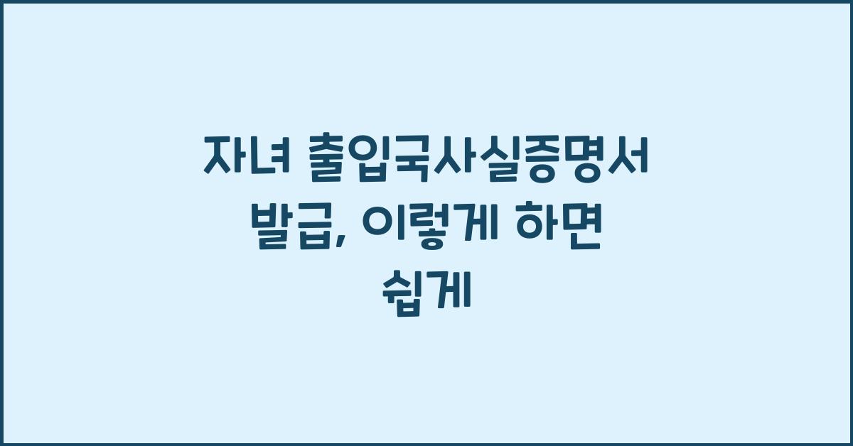 자녀 출입국사실증명서 발급