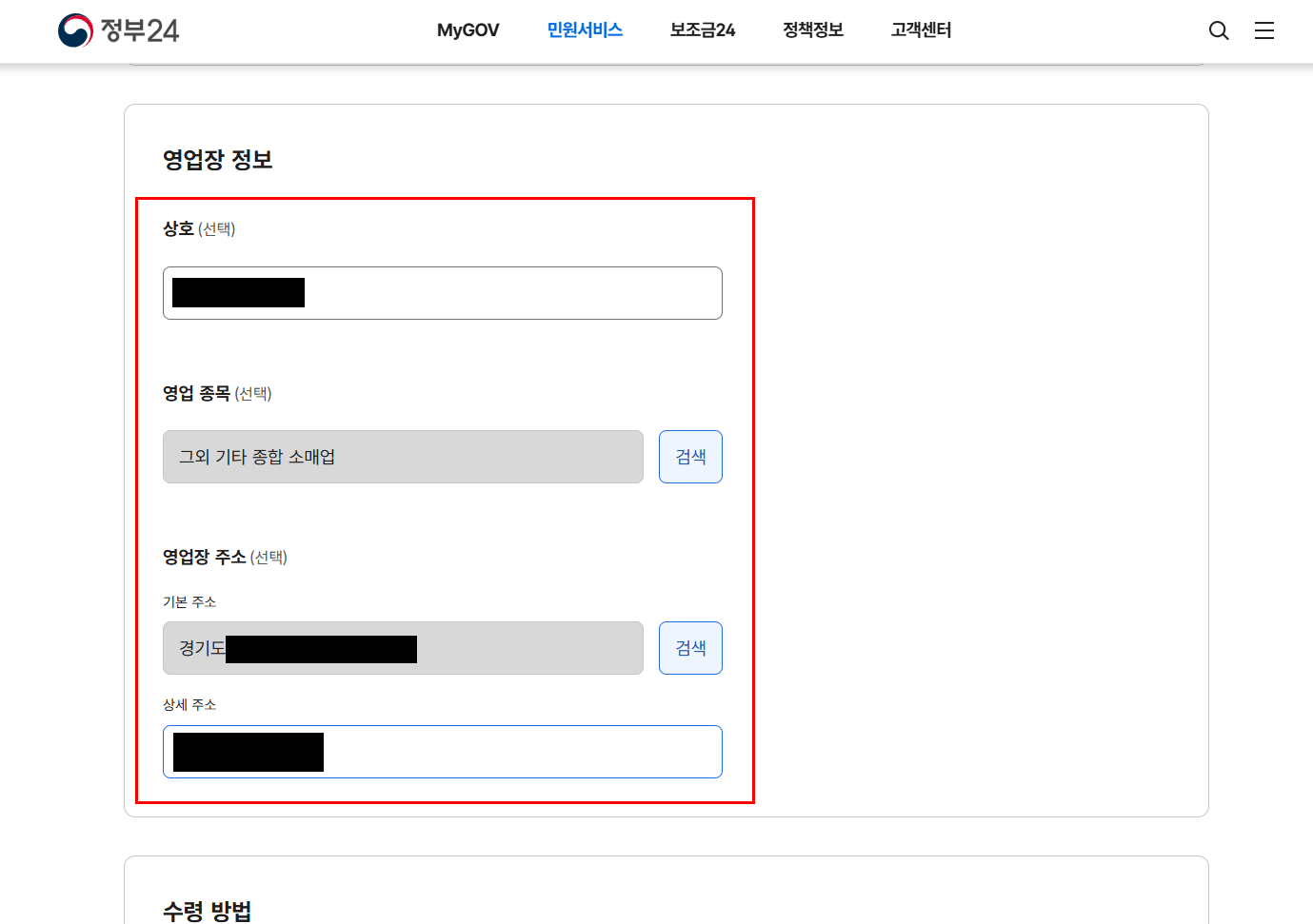 8) 영업장 주소 + 수령방법 입력 후 문서 출력