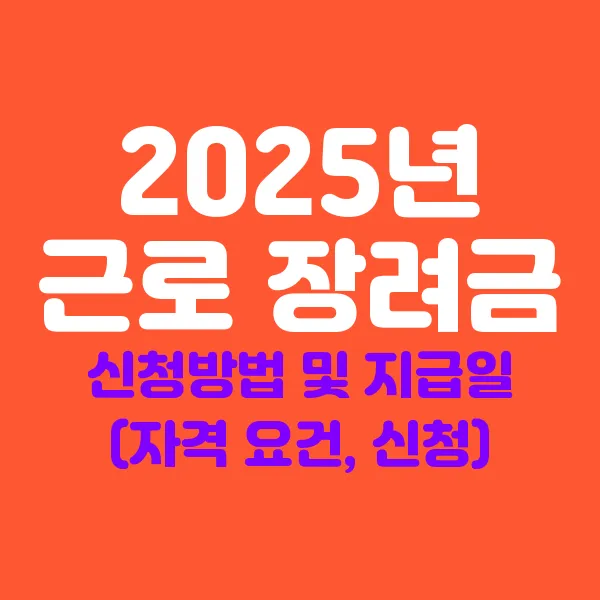 2025년 근로장려금 신청 방법