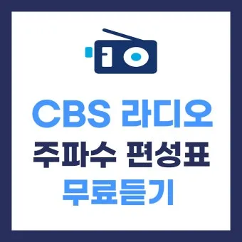 cbs 라디오 다시듣기 편성표 레인보우 선곡표 바로가기 완벽 방송 가이드_21