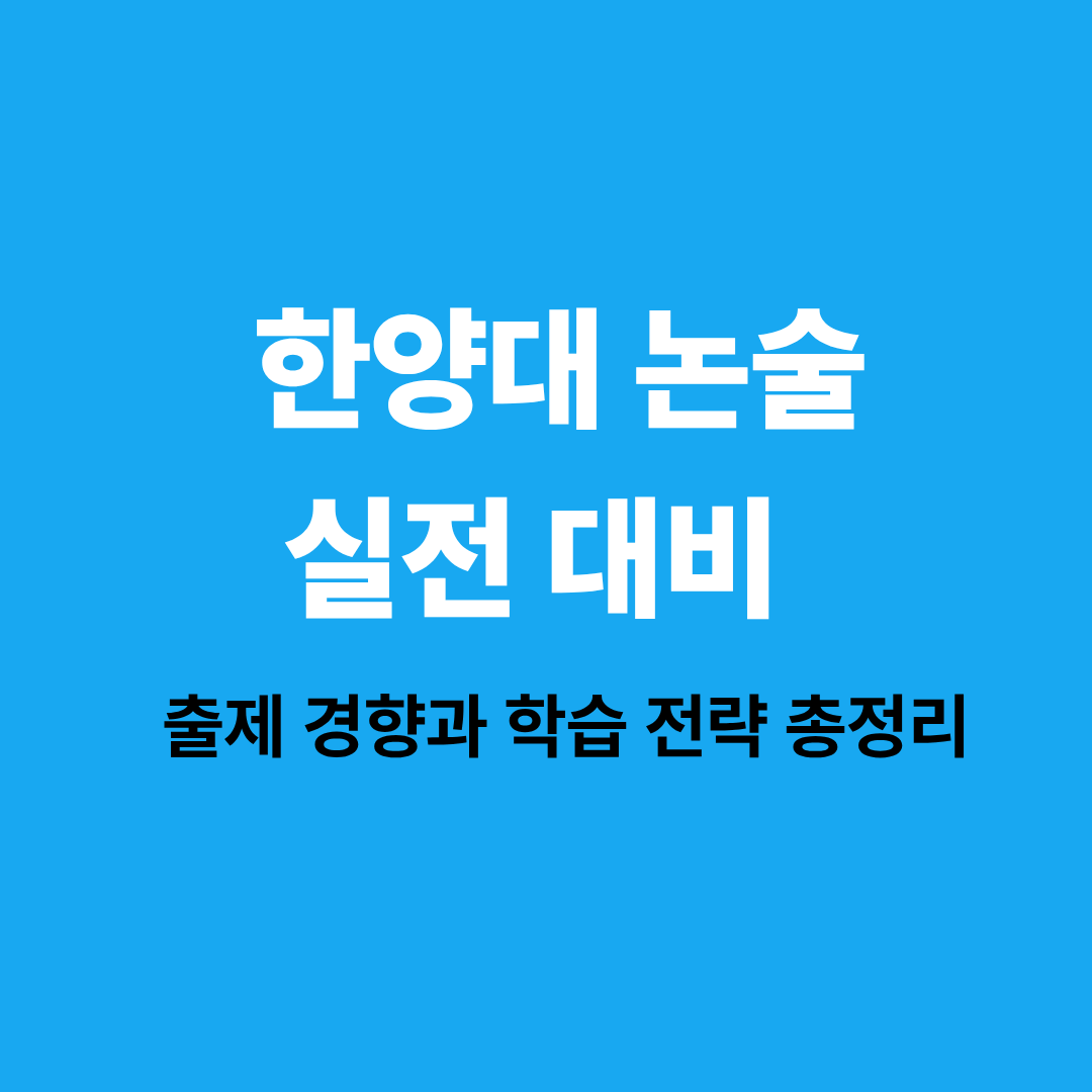 한양대 논술 모의고사
