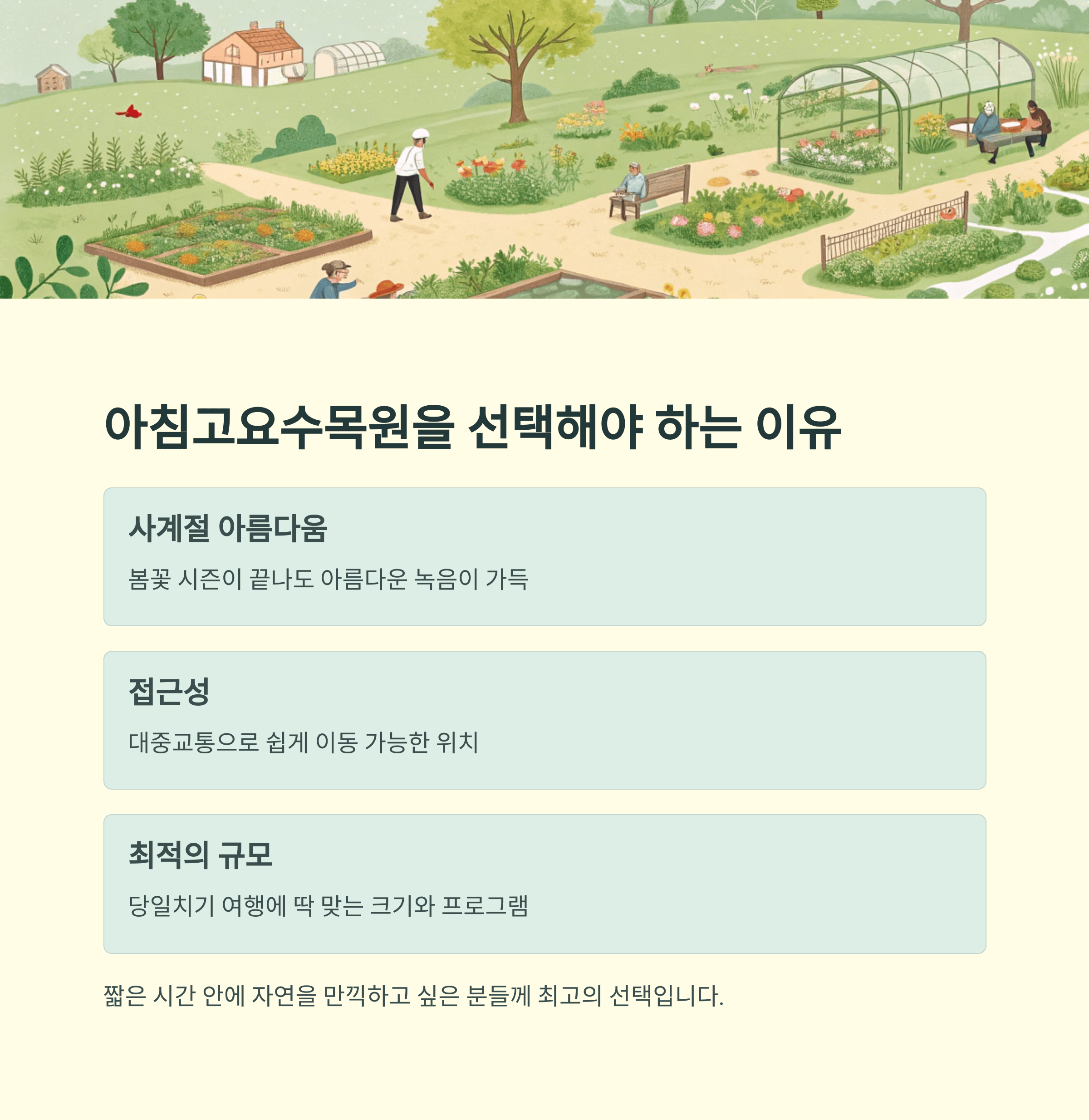 국내 당일치기 추천지: 가평 아침고요수목원