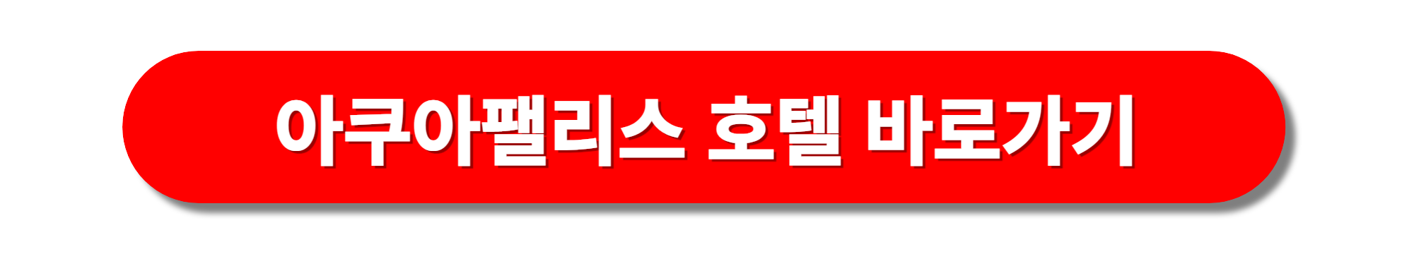 광안리 아쿠아팰리스 호텔