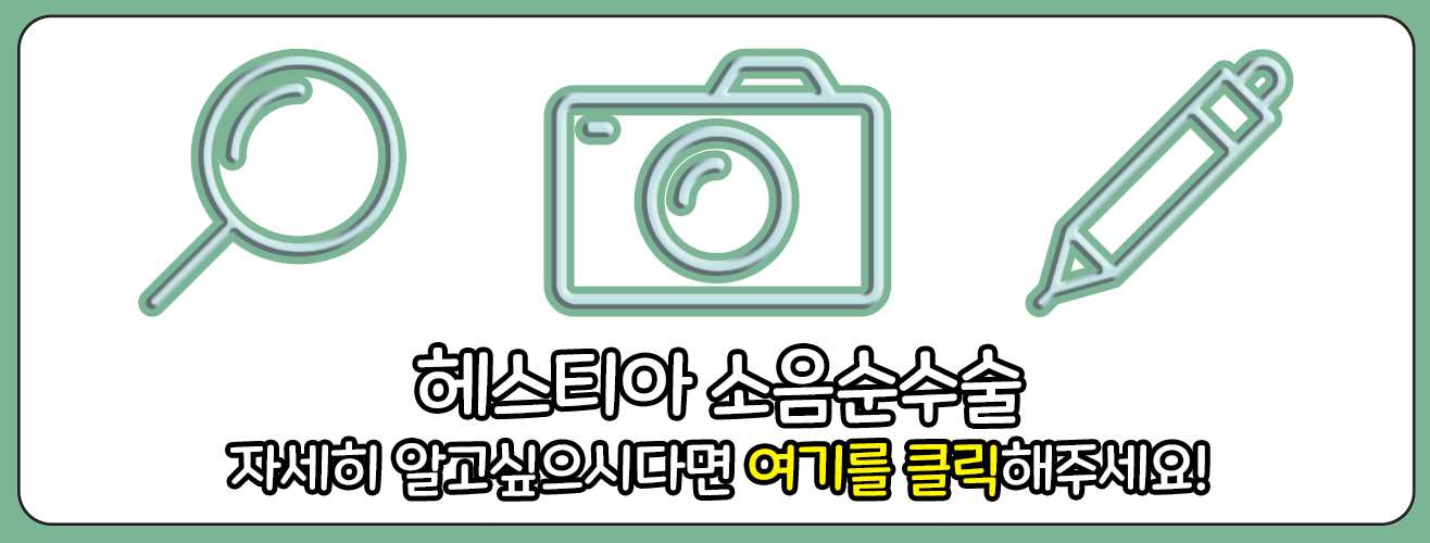 소음순수술 바로가기 링크