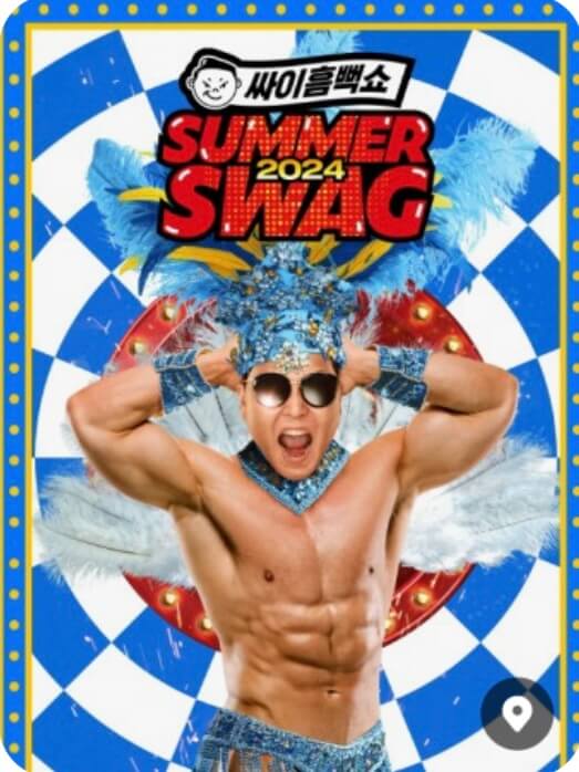 싸이흠뻑쇼 속초 잔여석 예매 바로가기