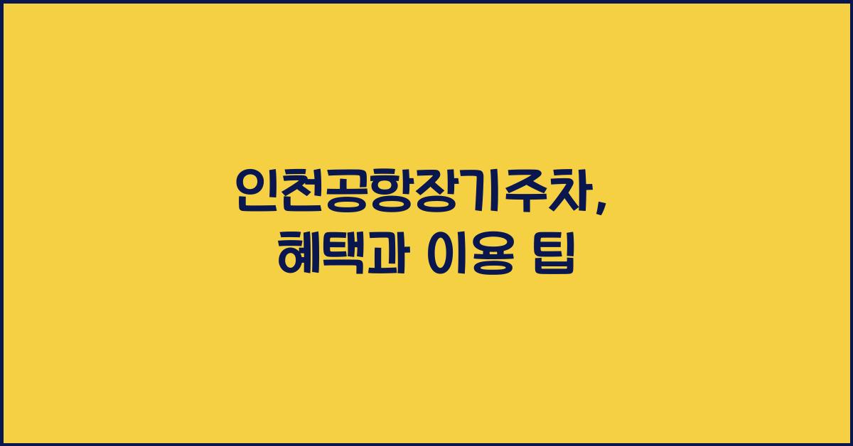 인천공항장기주차
