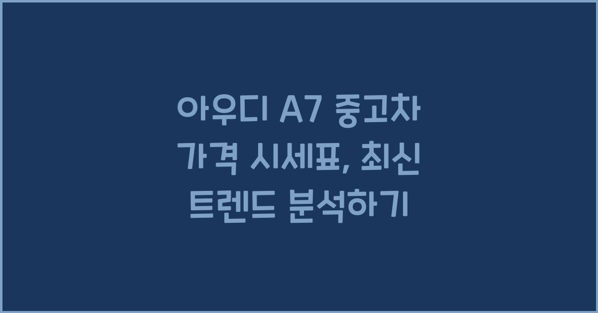 아우디 A7 중고차 가격 시세표