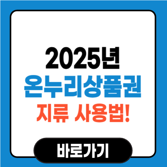 온누리상품권 지류 사용법! 구매부터 환불까지 완벽 정리