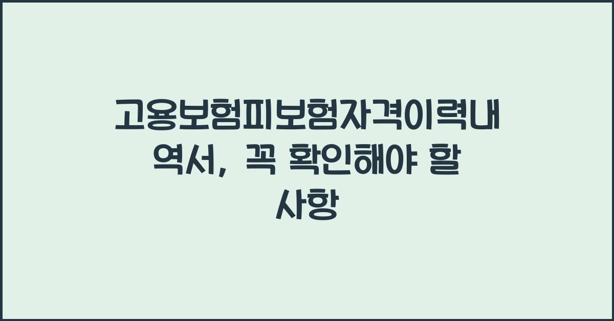 고용보험피보험자격이력내역서