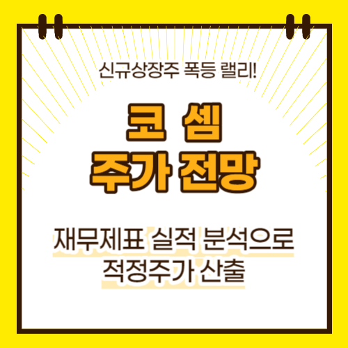 코셈 주가 전망(대표이미지)