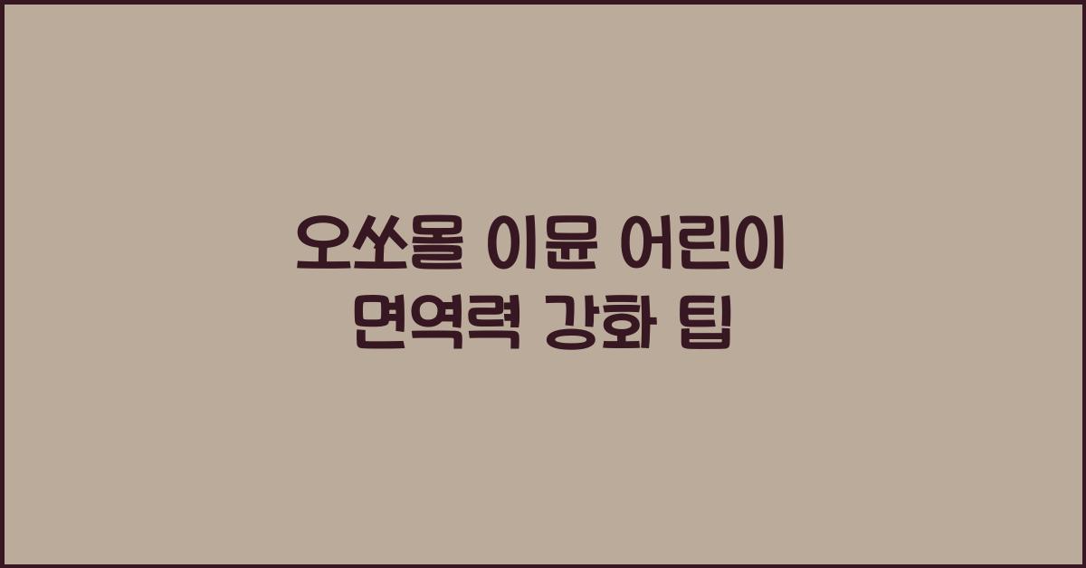 오쏘몰 이뮨 어린이