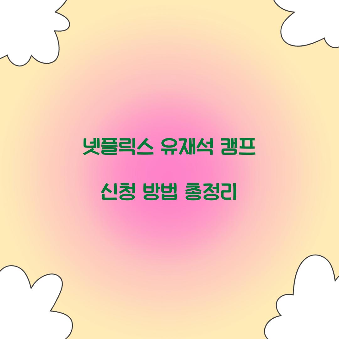 넷플릭스 유재석 캠프 신청