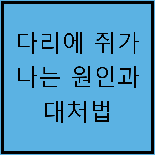 다리에 쥐가 나는 원인과 대처법