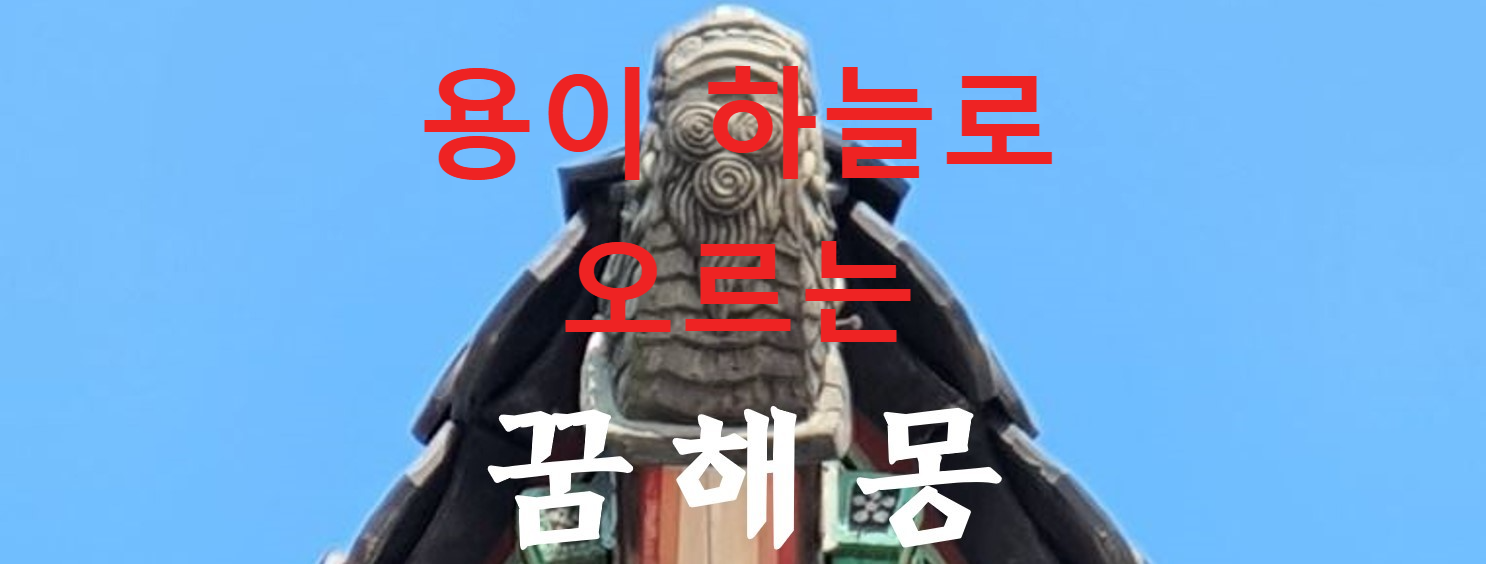 꿈해몽