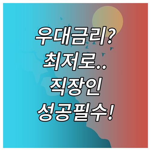 최대 우대금리 확보 전략 직장인 신용..