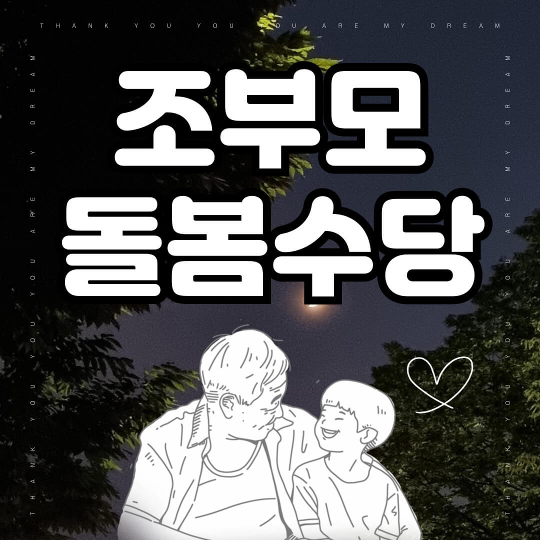 조부모 돌봄수당