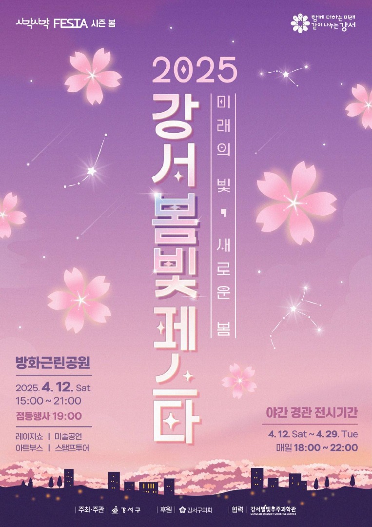 강서 봄빛 페스타