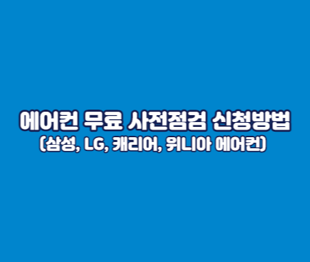 에어컨 무료 사전점검 신청방법(삼성, LG, 캐리어, 위니아 에어컨)