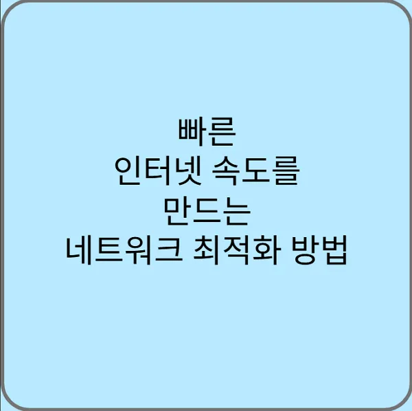 빠른-인터넷-속도를-만드는-네트워크-최적화-방법