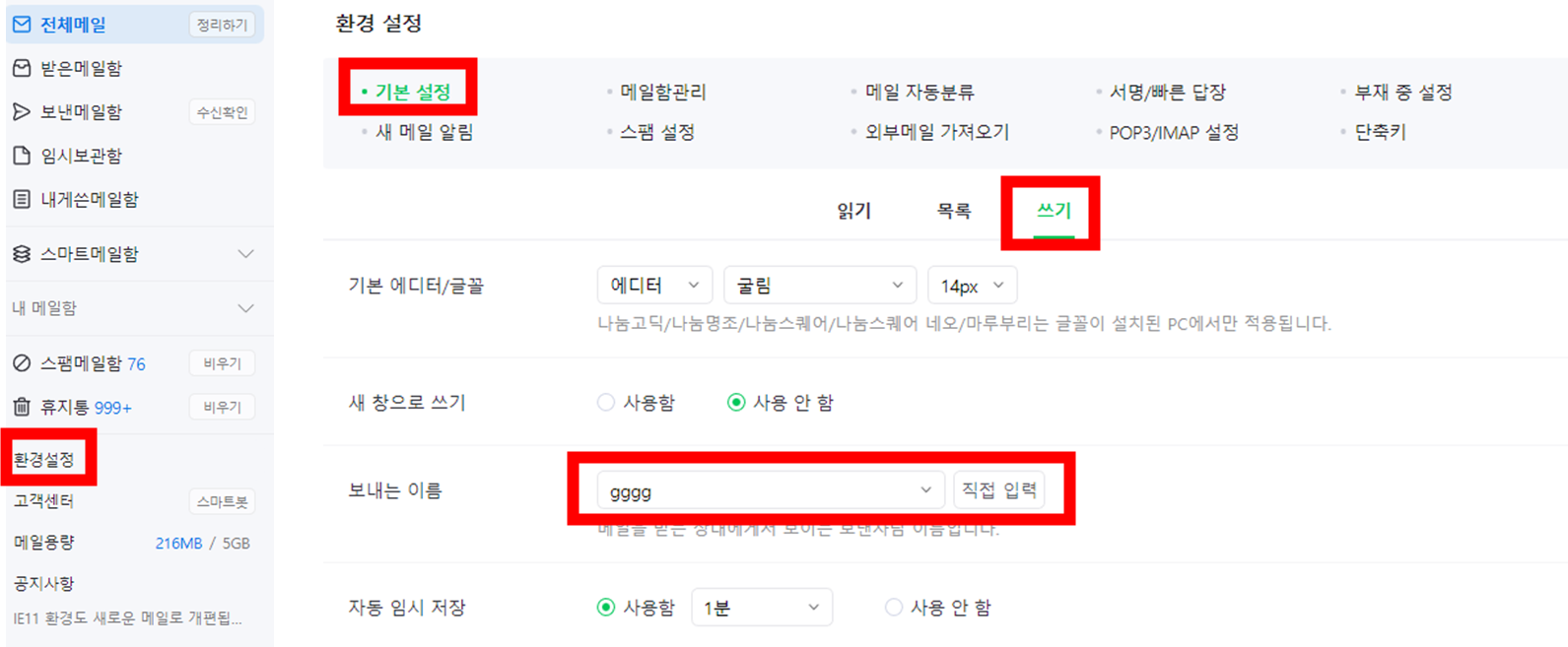 네이버-메일-환경설정-쓰기-설정에서-보내는-이름-수정화면-등록기능-포함