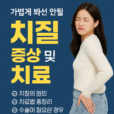 치질 증상과 치료법