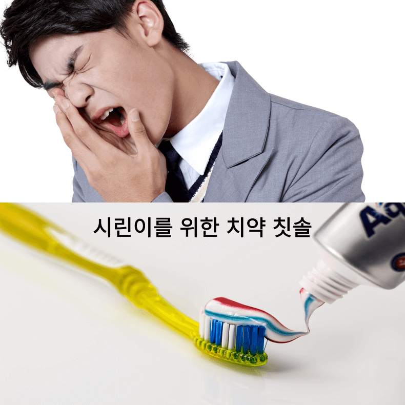 시린이에도움되는치약칫솔