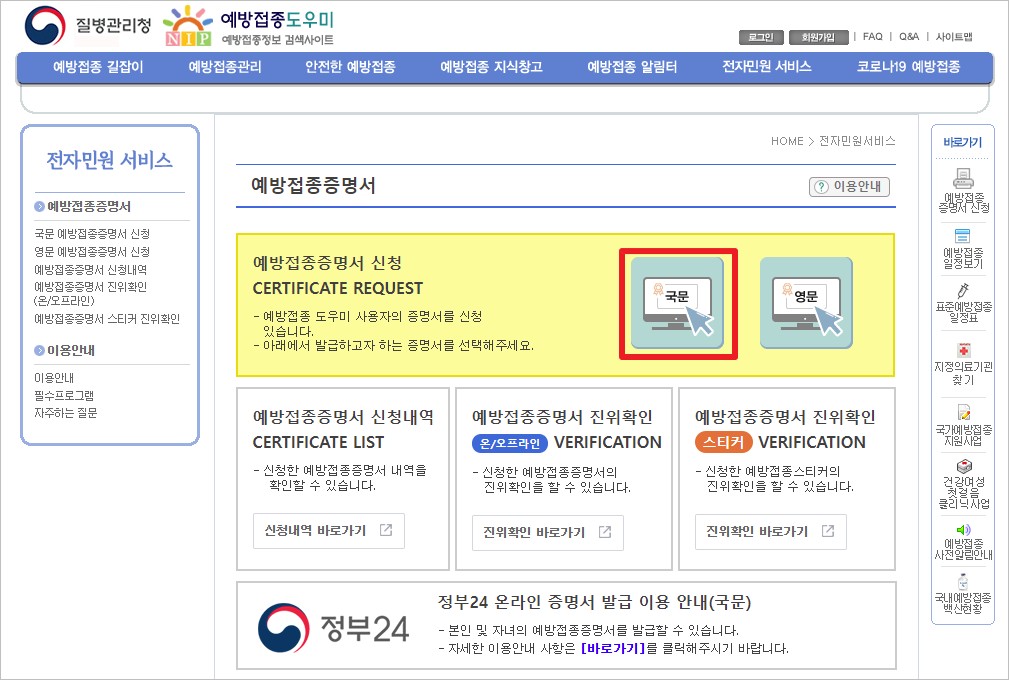 질병관리청 예방접종도우미 국문 예방접종증명서 선택