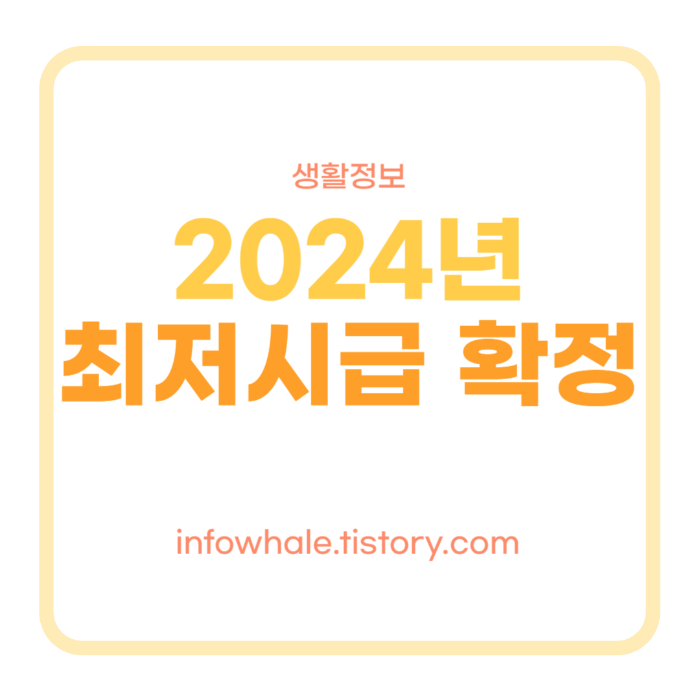 2024년 최저시급