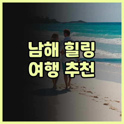 남해힐링타임펜션에서 즐기는 완벽한 휴..