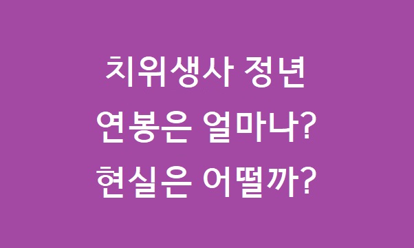 치위생사 연봉