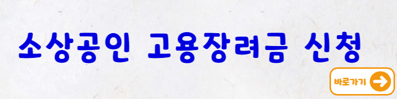 소상공인 고용장려금