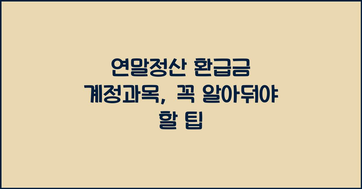 연말정산 환급금 계정과목