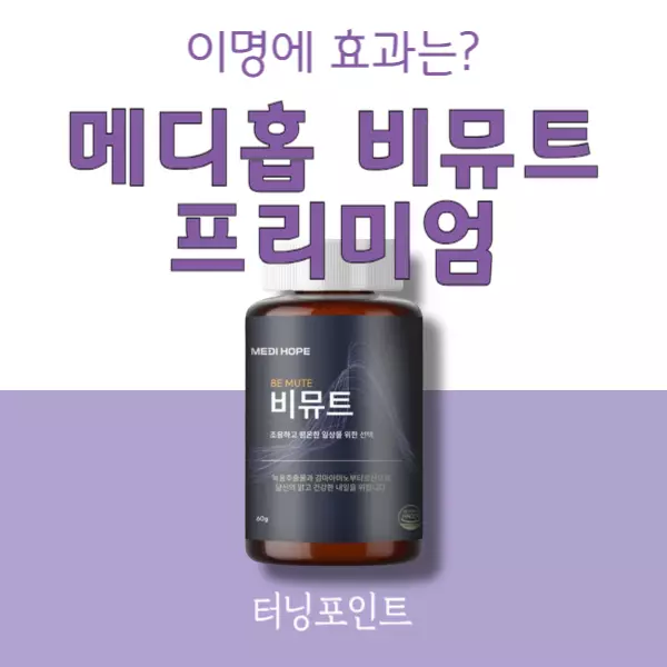 메디홉 비뮤트 프리미엄 내돈내산 후기, 이명 효과는