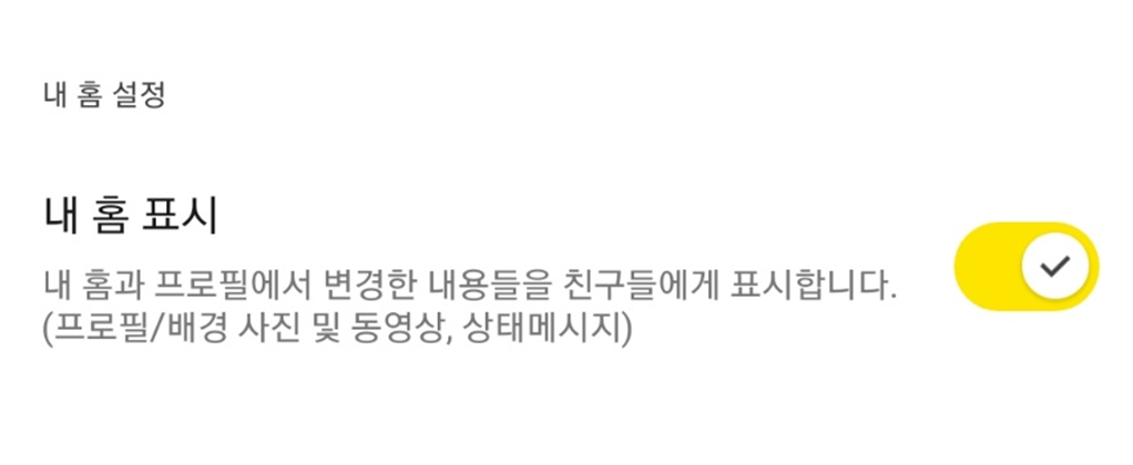 카카오톡 프로필 사진 자물쇠 해제 방법 - 이전 사진 공개 설정하기
