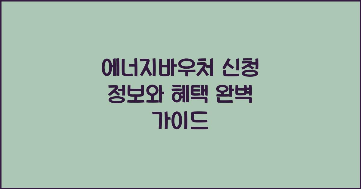 에너지바우처 신청 정보