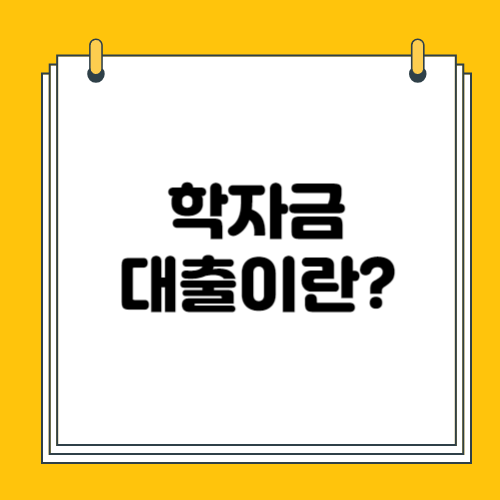 학자금대출과 관련된 모든것 ( 종류. 조건 및 신청방법 총정리 )